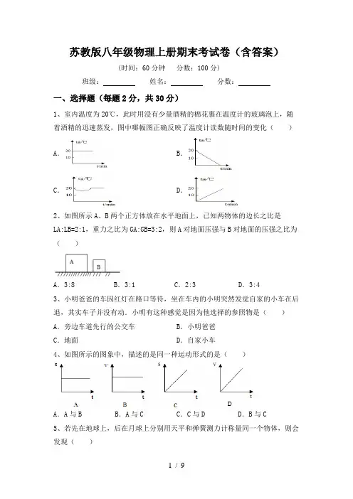 苏教版八年级物理上册期末考试卷(含答案)