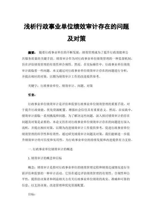 浅析行政事业单位绩效审计存在的问题及对策
