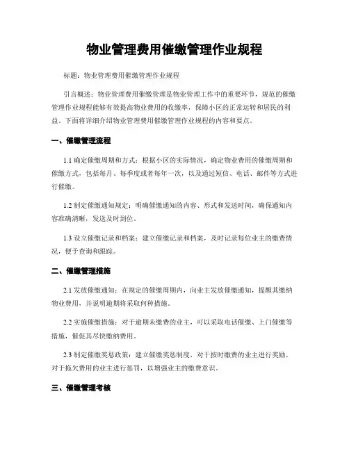 物业管理费用催缴管理作业规程