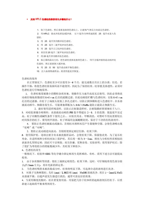 反相色谱柱再生、维护及仪器维护