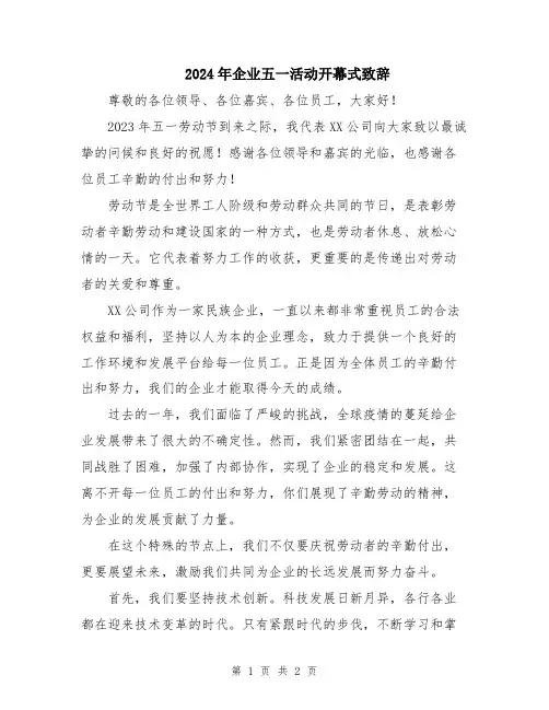 2024年企业五一活动开幕式致辞