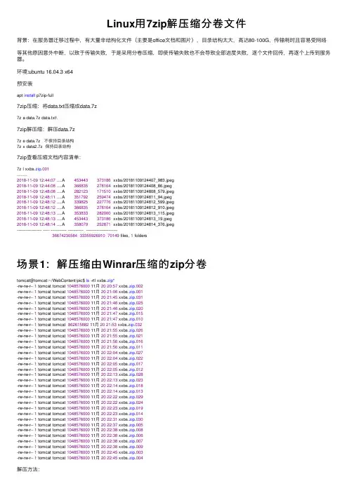 Linux用7zip解压缩分卷文件