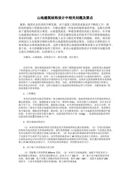 山地建筑结构设计中相关问题及要点