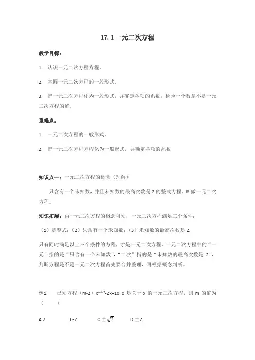 沪科版八年级数学下册：17.1 一元二次方程 教案