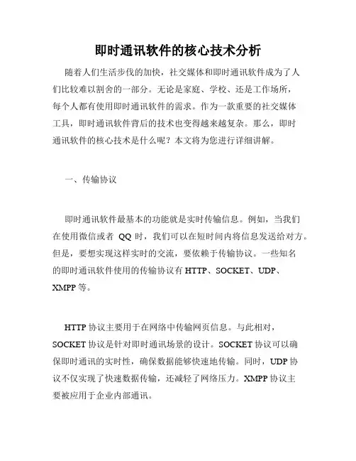 即时通讯软件的核心技术分析