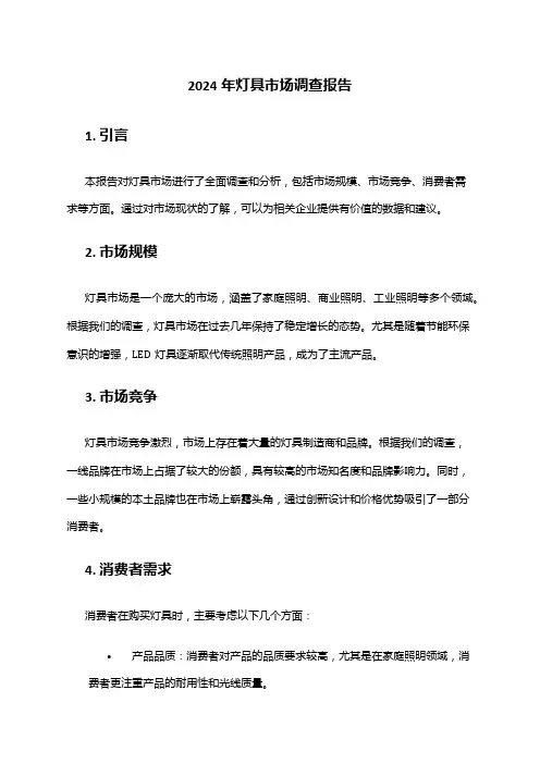 2024年灯具市场调查报告