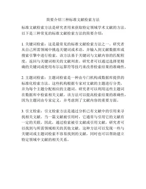 简要介绍三种标准文献检索方法