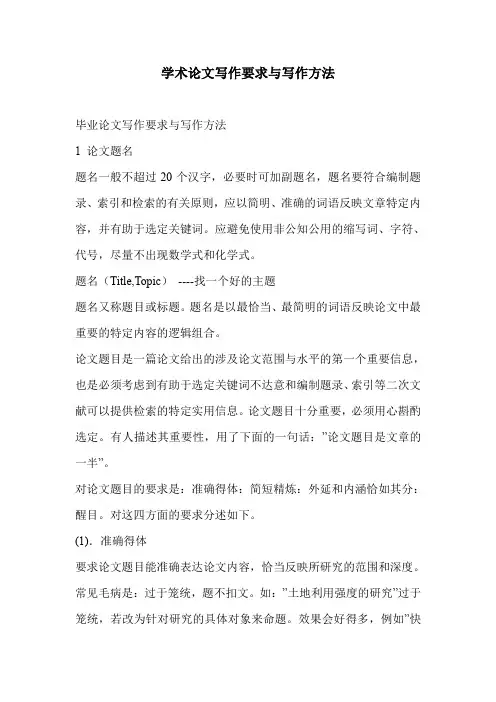 学术论文写作要求与写作方法