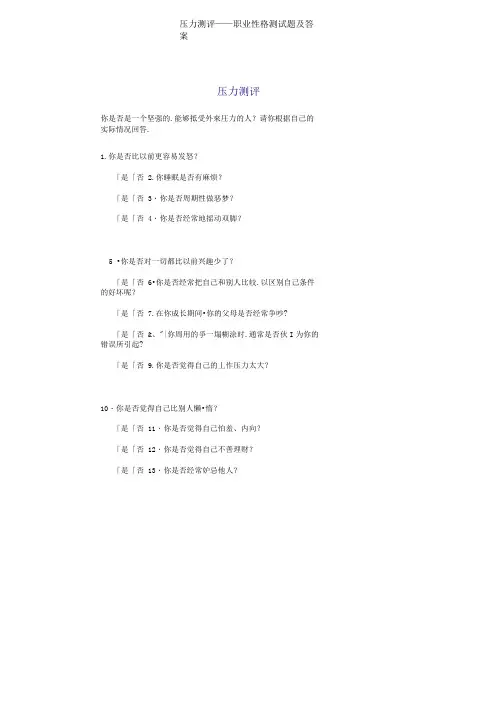 压力测评——职业性格测试题及答案