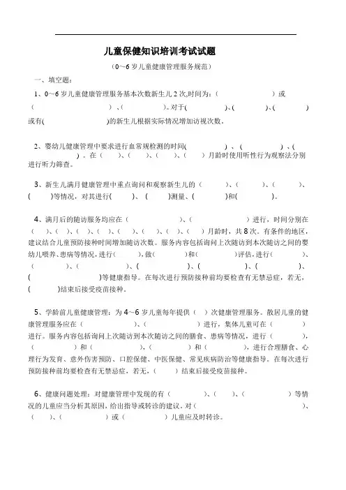 儿童保健知识培训考试试题汇总