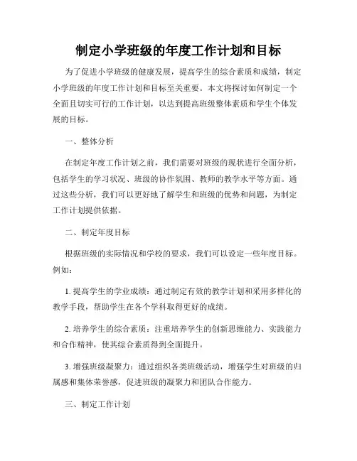 制定小学班级的年度工作计划和目标