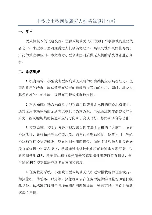 小型攻击型四旋翼无人机系统设计分析