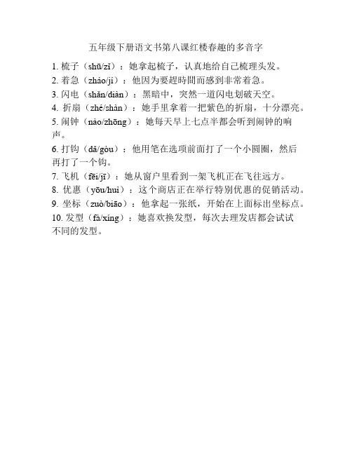 五年级下册语文书第八课红楼春趣的多音字
