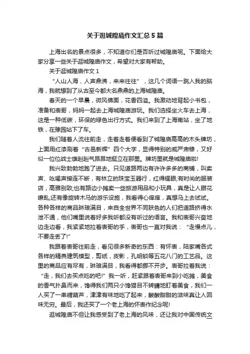 关于逛城隍庙作文汇总5篇
