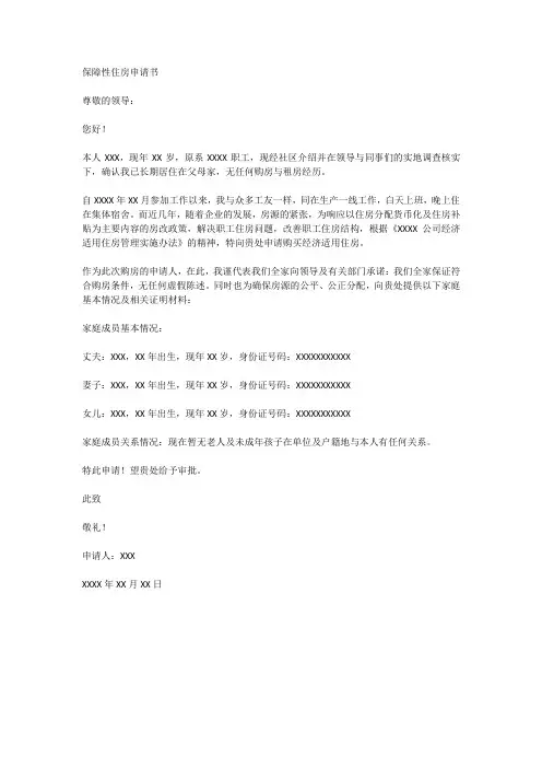 保障性住房申请书范文