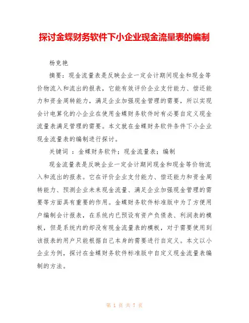 探讨金蝶财务软件下小企业现金流量表的编制 
