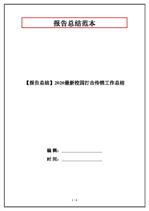 【报告总结】2020最新校园打击传销工作总结