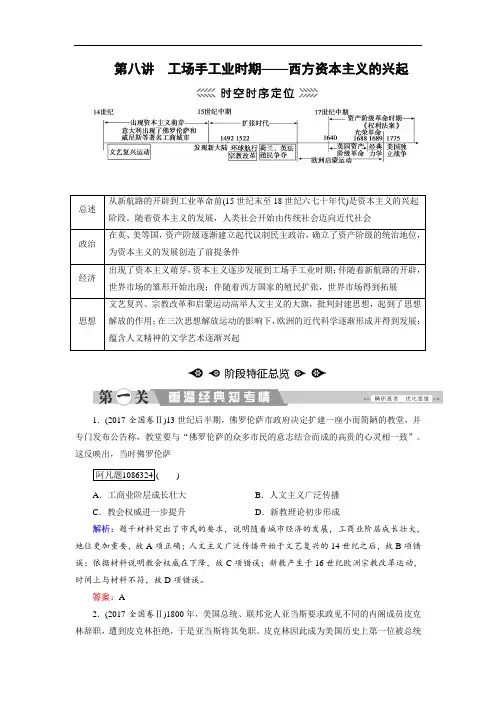 2020大二轮高考总复习历史(通史版)文档：第08讲 工场手工业时期——西方资本主义的兴起 Word版含解析