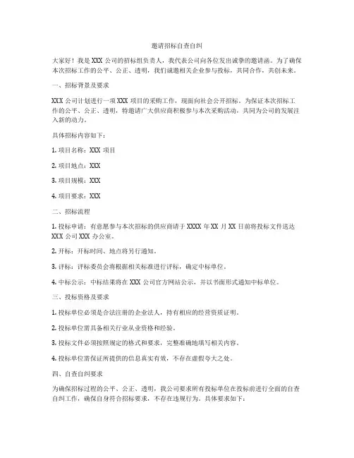 邀请招标自查自纠