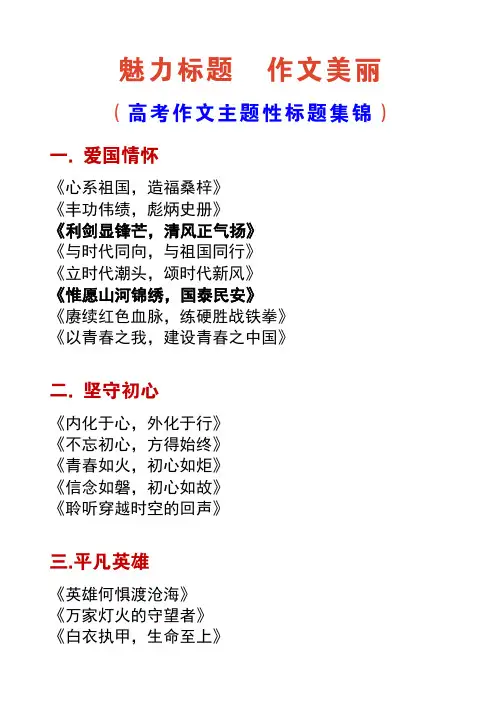 高考作文主题性标题集锦--魅力标题  作文美丽