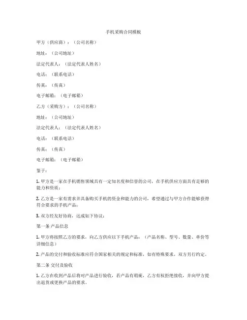 手机采购合同模板