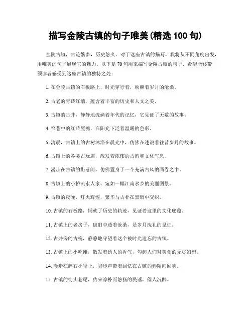 描写金陵古镇的句子唯美(精选100句)