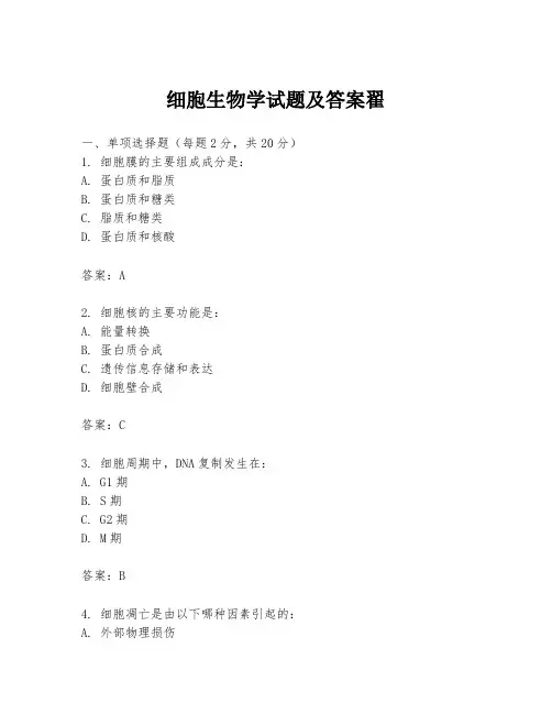 细胞生物学试题及答案翟