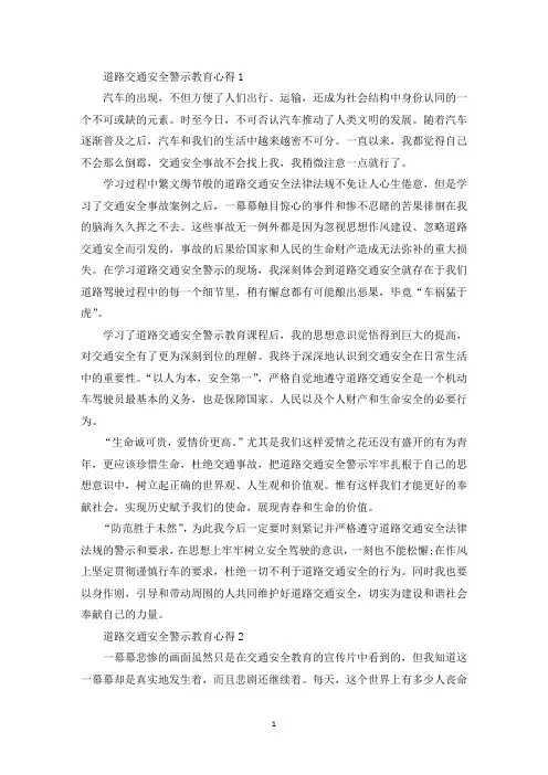 道路交通安全警示教育心得精选范文5篇(最新)