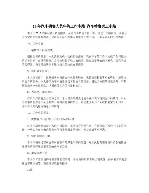 16年汽车销售人员年终工作小结_汽车销售试工小结