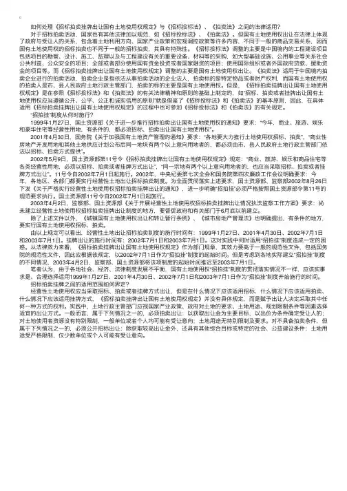 国有土地使用权“招拍挂”的若干问题