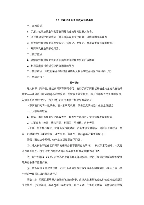 新课标人教版必修二3.3 以畜牧业为主的农业地域类型教案(2课时)