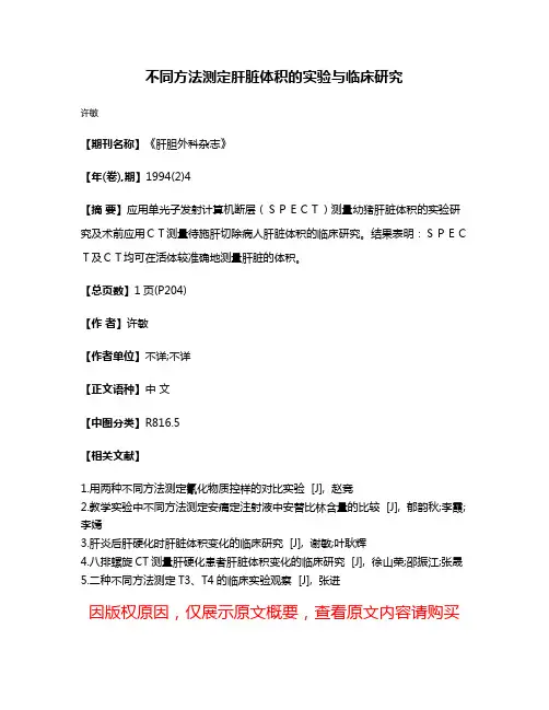 不同方法测定肝脏体积的实验与临床研究