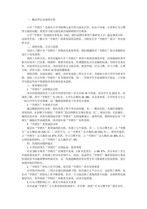 “小学‘学困生’典型个案研究”问卷调查报告