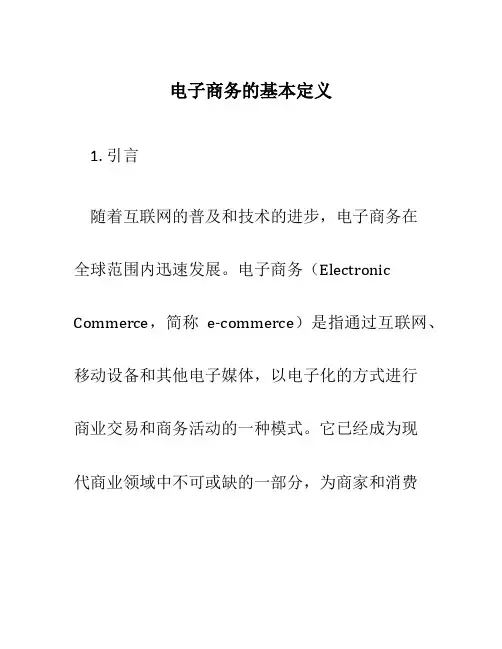 电子商务的基本定义