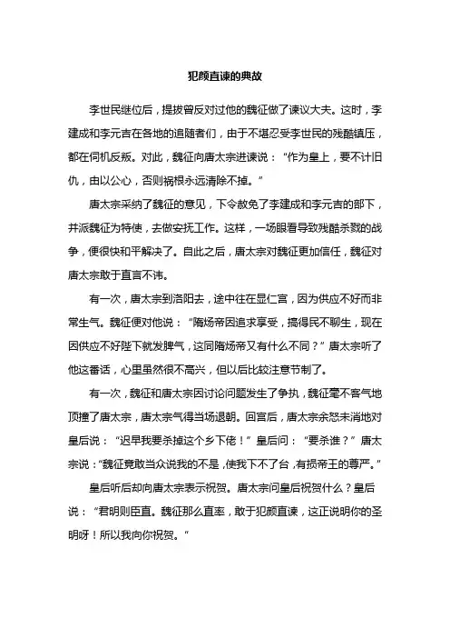 犯颜直谏的典故