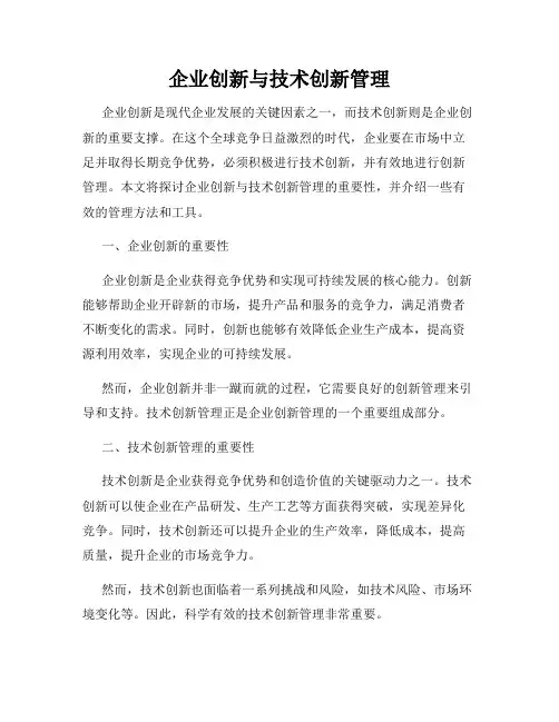 企业创新与技术创新管理