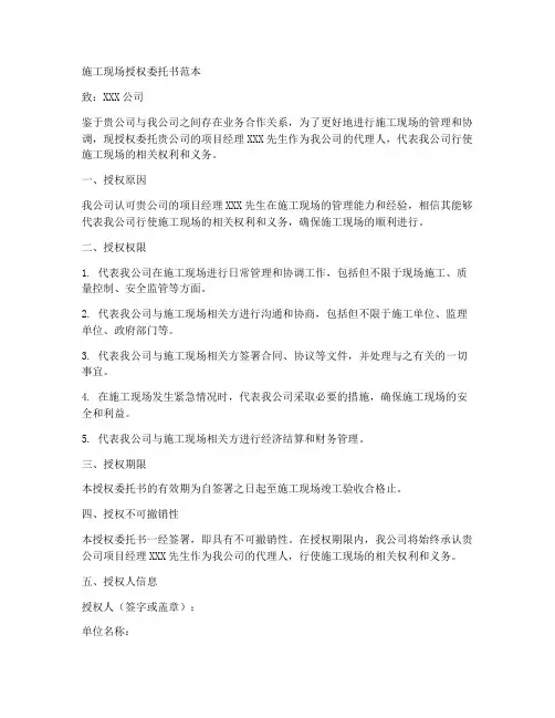 施工现场授权委托书范本