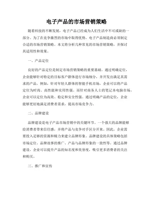 电子产品的市场营销策略