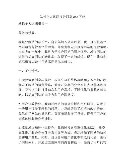 站长个人述职报告四篇doc下载