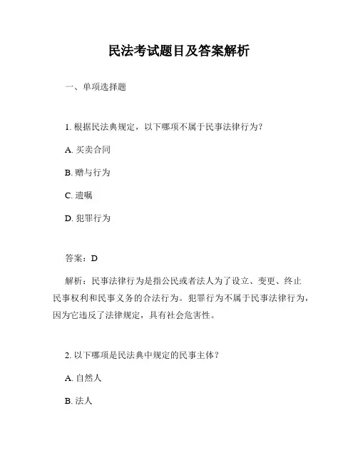 民法考试题目及答案解析