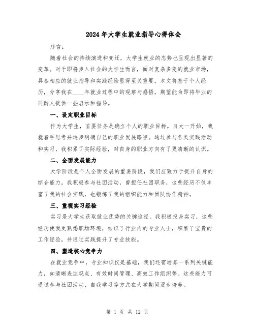 2024年大学生就业指导心得体会(七篇)