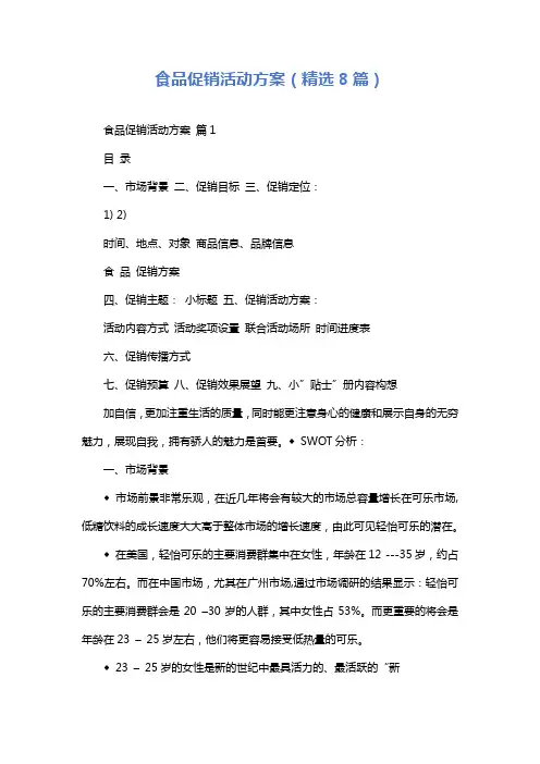 食品促销活动方案(精选8篇)