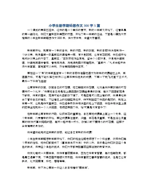 小学生新学期畅想作文300字5篇