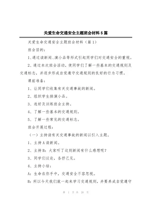 关爱生命交通安全主题班会材料5篇
