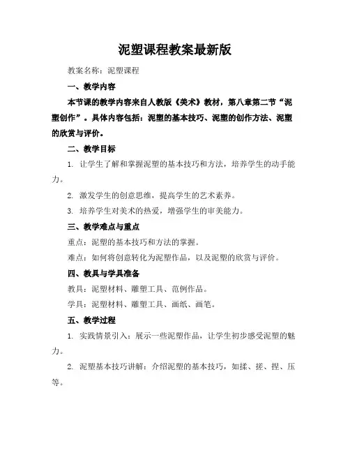 泥塑课程教案最新版