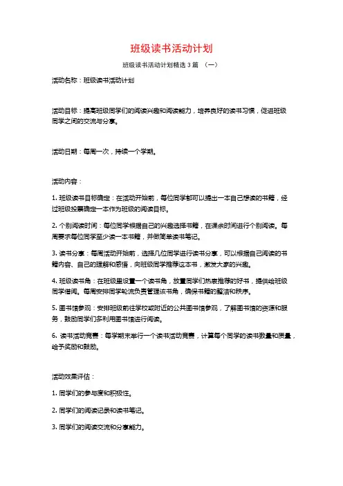 班级读书活动计划3篇