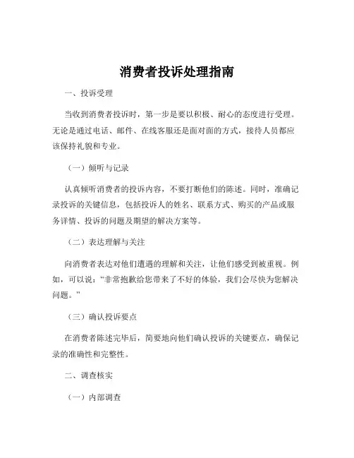 消费者投诉处理指南
