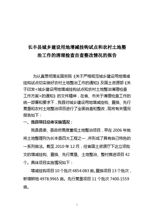 6.10长丰县城乡建设用地增减挂钩试点和农村土地整