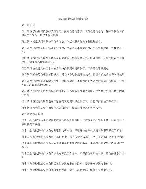 驾校管理教练规章制度内容