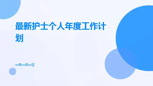 最新护士个人年度工作计划PPT